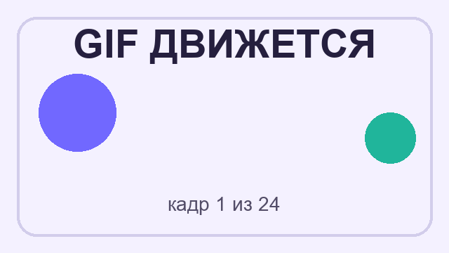 Анимированное изображение GIF - бесплатный образец для скачивания