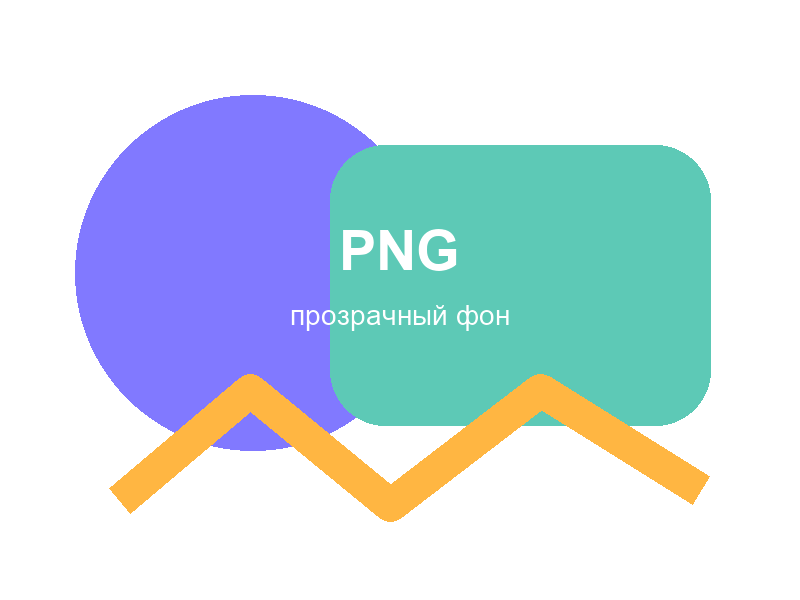 PNG с прозрачным фоном - бесплатный образец для скачивания