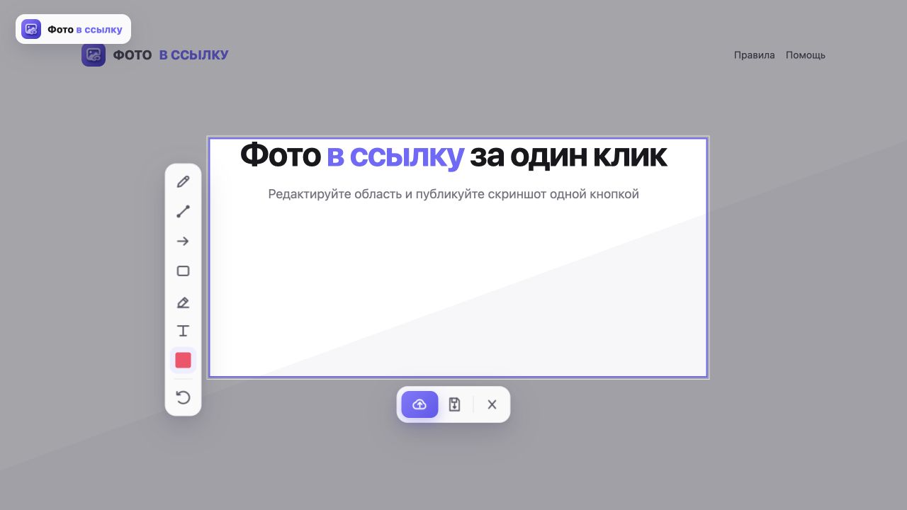 Редактор скриншотов расширения Фото в ссылку с панелью рисования, стрелок, фигур, текста, цвета и кнопками загрузки и сохранения